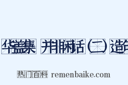 华盖集·并非闲话（二）造句是什么意思的图片